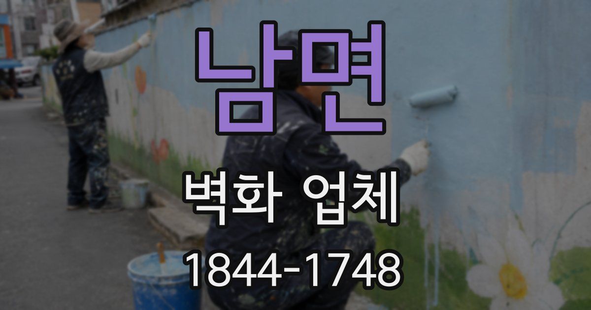남면 벽화 업체