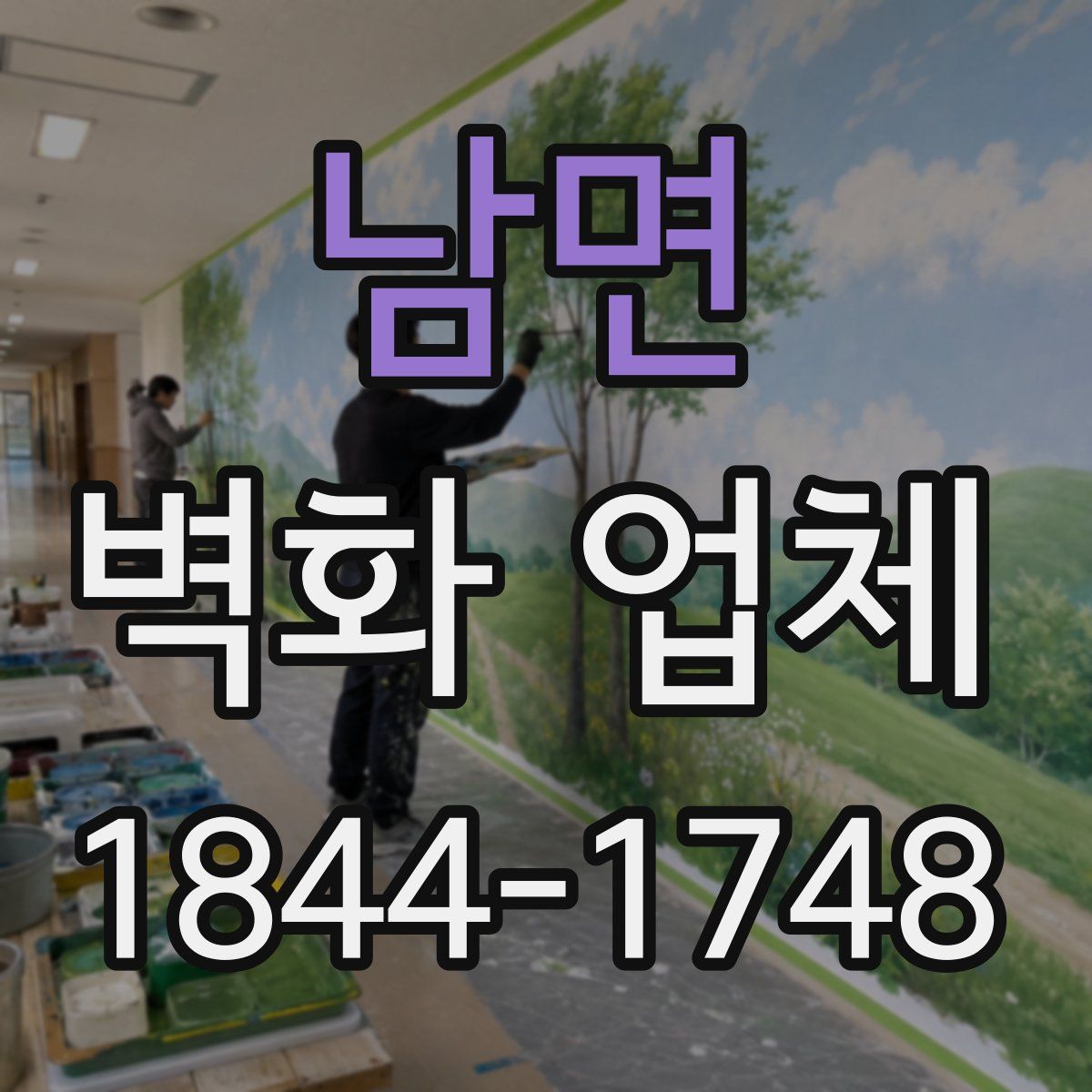 남면 벽화 업체