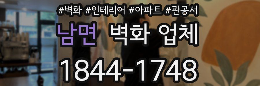 남면 벽화 업체