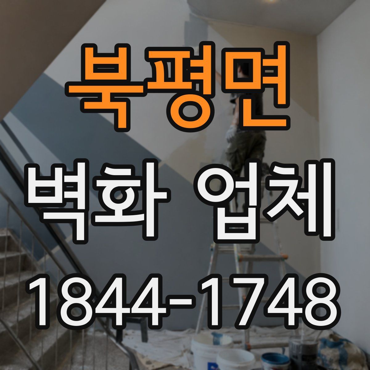북평면 벽화 업체