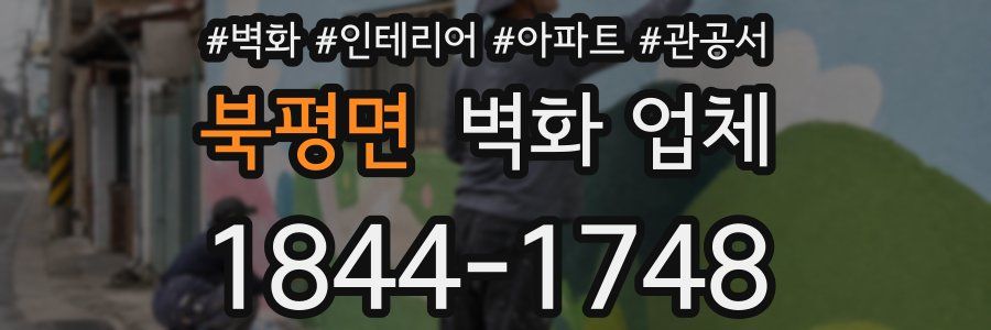 북평면 벽화 업체
