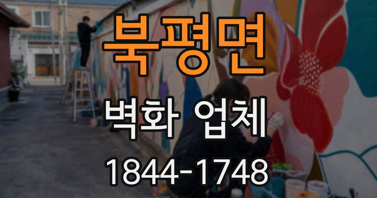 북평면 벽화 업체