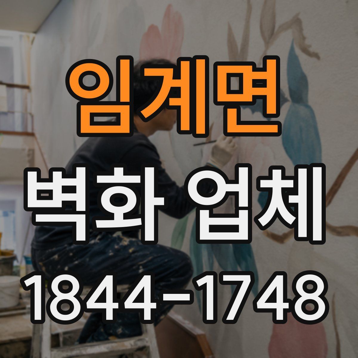 임계면 벽화 업체