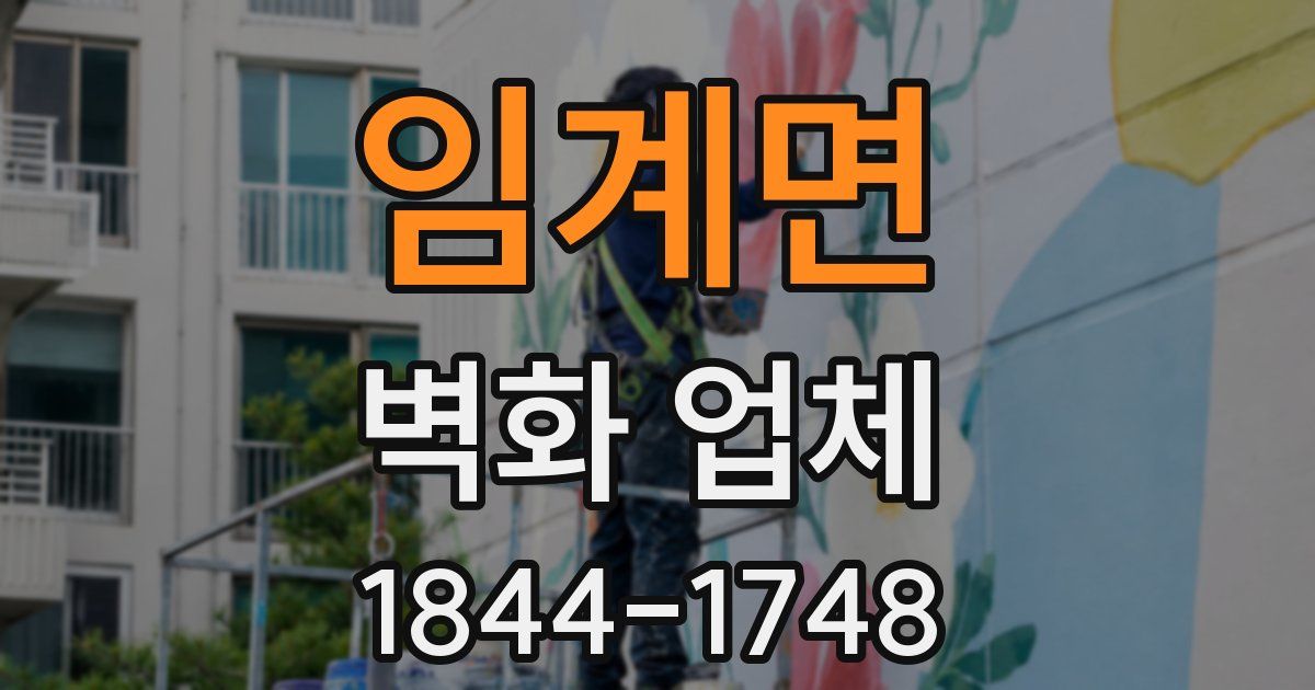 임계면 벽화 업체