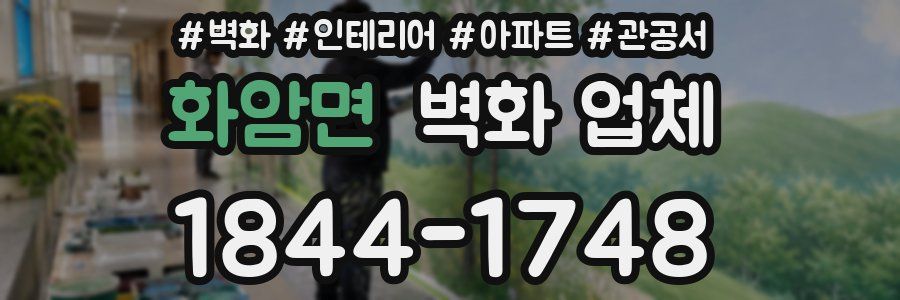 화암면 벽화 업체