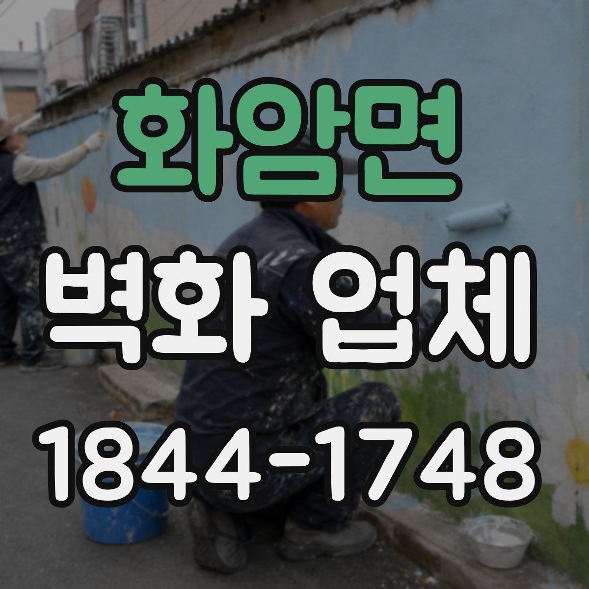 화암면 벽화 업체