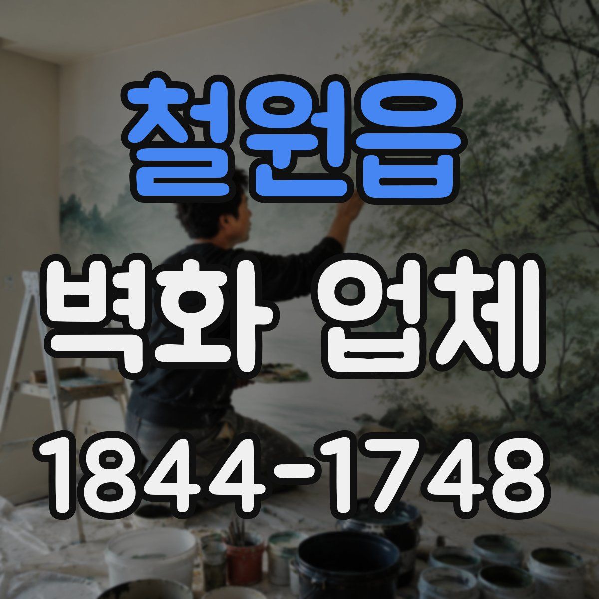 철원읍 벽화 업체