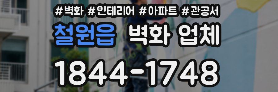 철원읍 벽화 업체