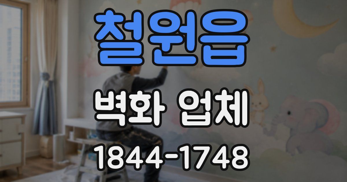 철원읍 벽화 업체