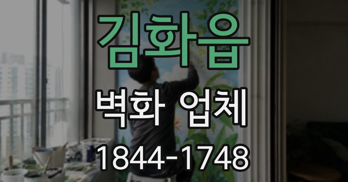 김화읍 벽화 업체