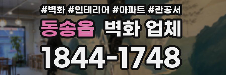 동송읍 벽화 업체