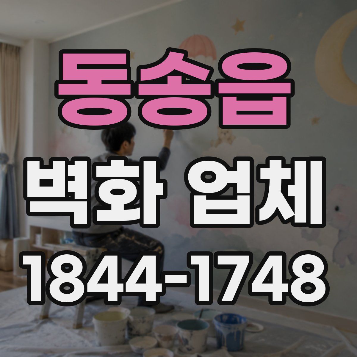동송읍 벽화 업체