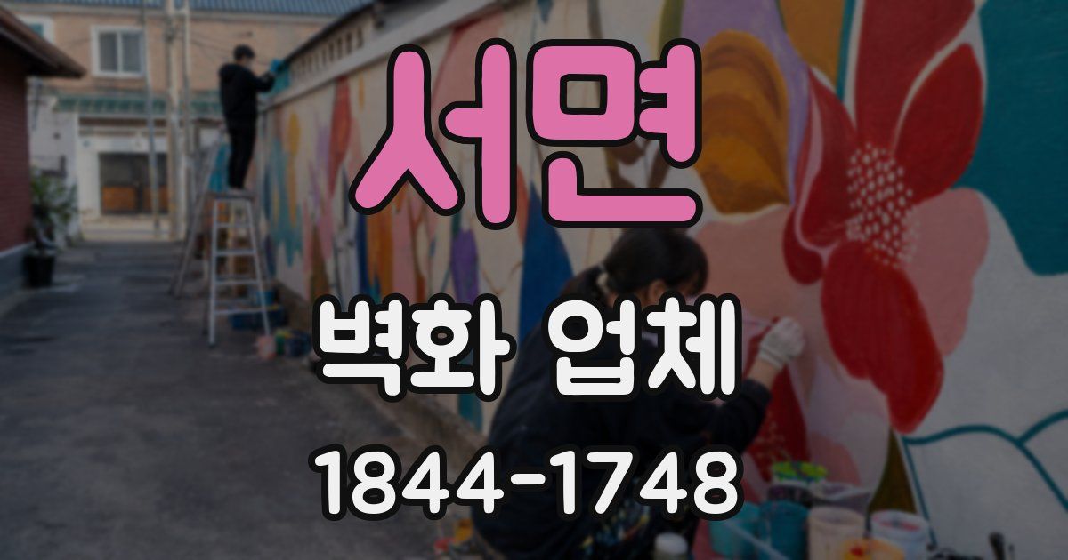 서면 벽화 업체