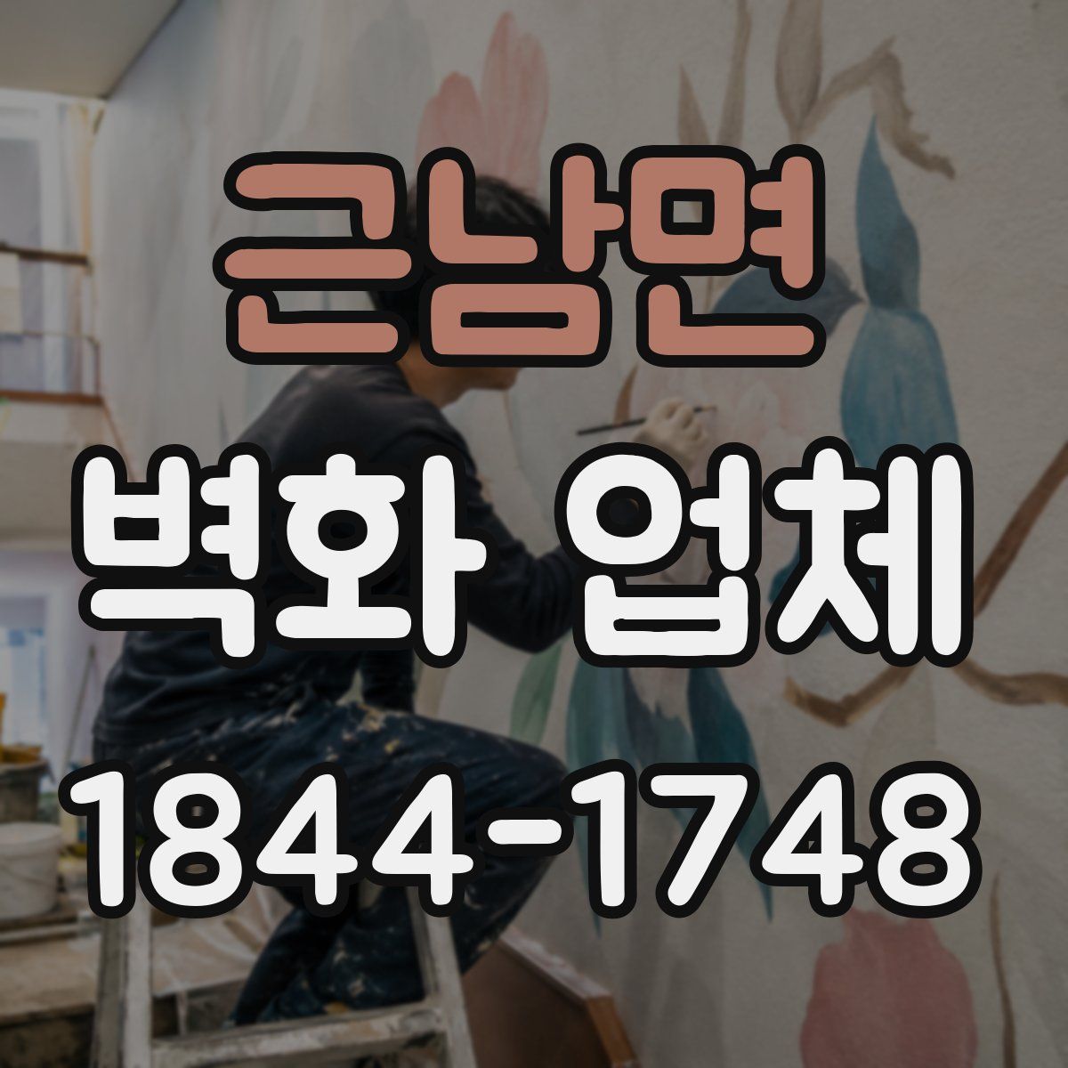 근남면 벽화 업체