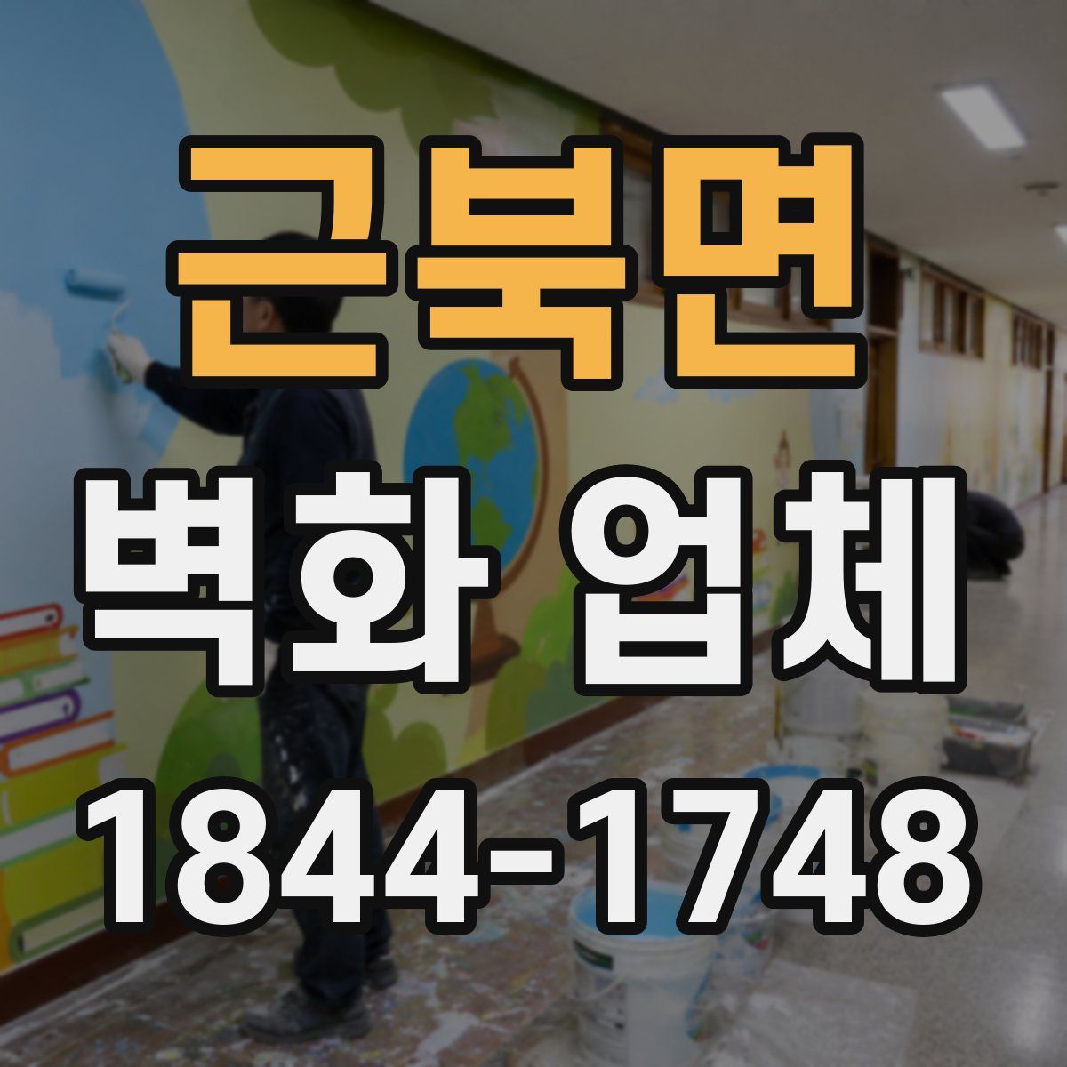 근북면 벽화 업체