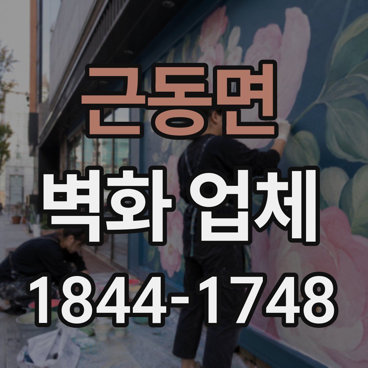 근동면 벽화 업체