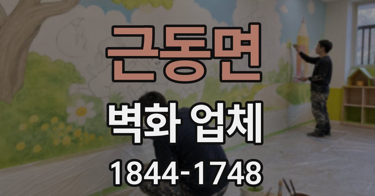 근동면 벽화 업체
