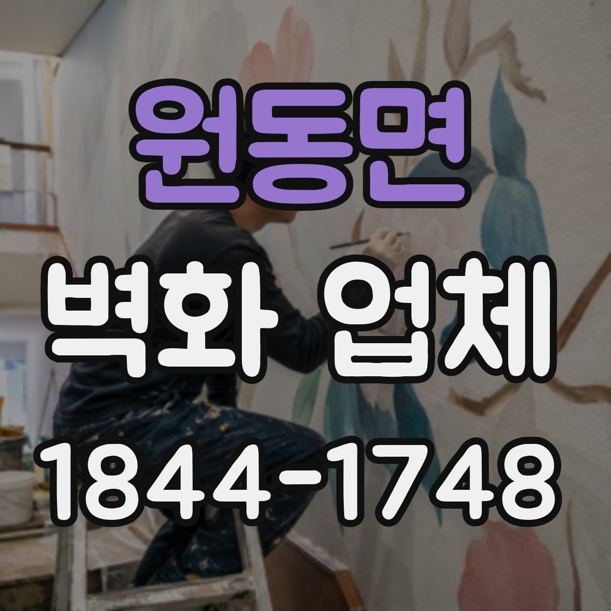 원동면 벽화 업체