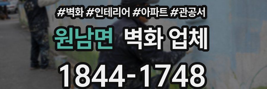 원남면 벽화 업체