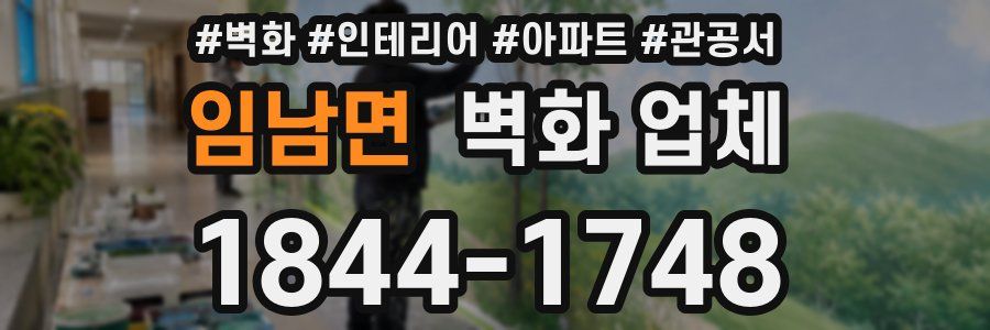 임남면 벽화 업체