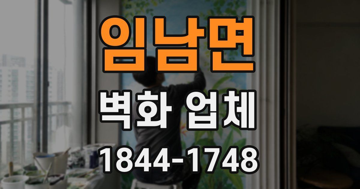 임남면 벽화 업체