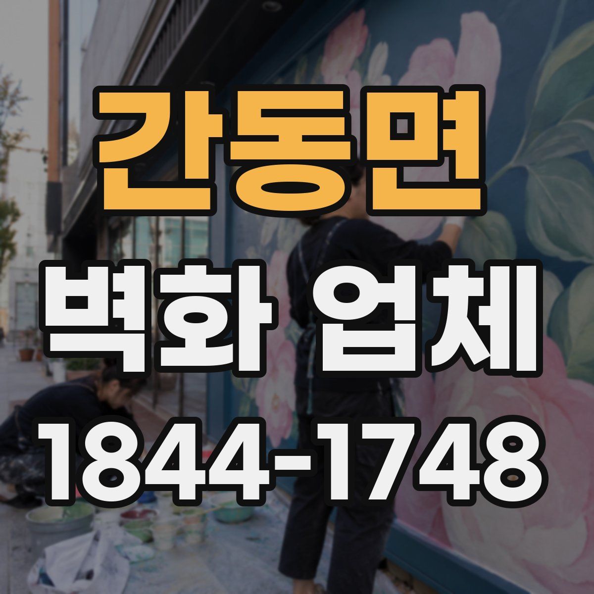 간동면 벽화 업체