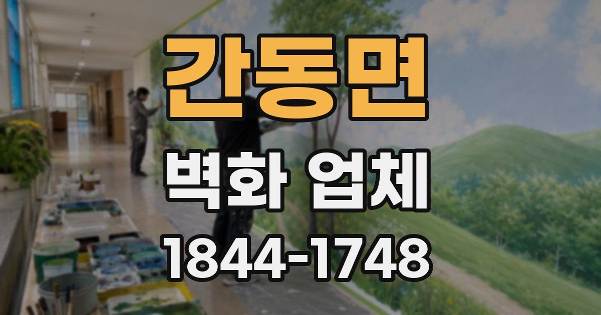 간동면 벽화 업체
