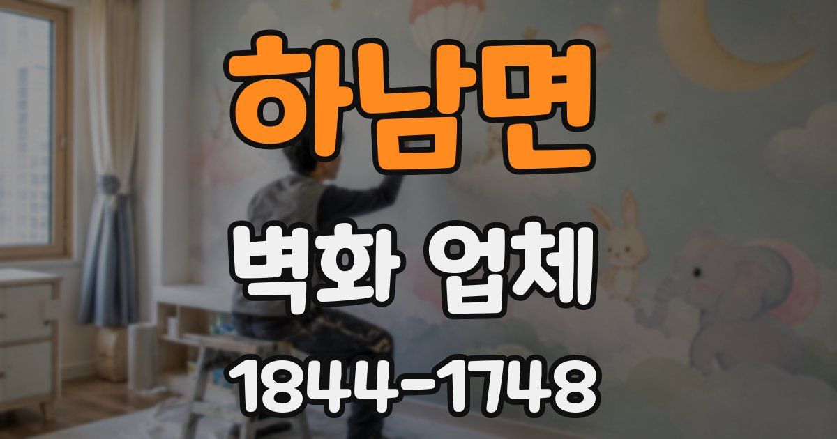 하남면 벽화 업체