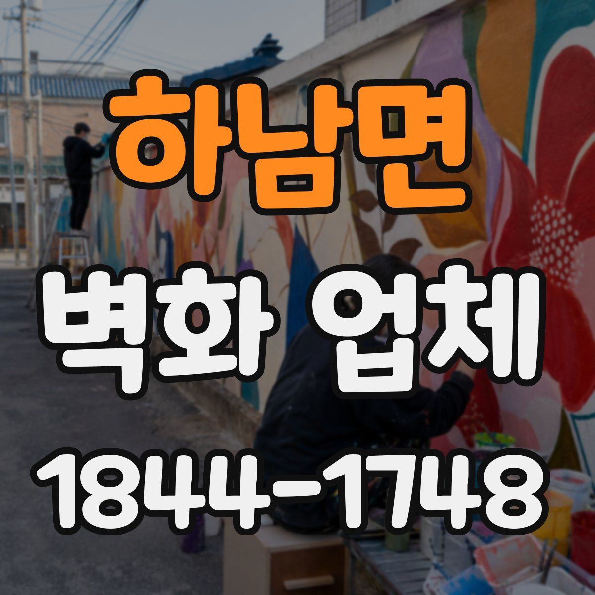 하남면 벽화 업체