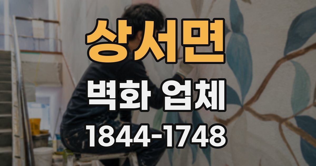 상서면 벽화 업체