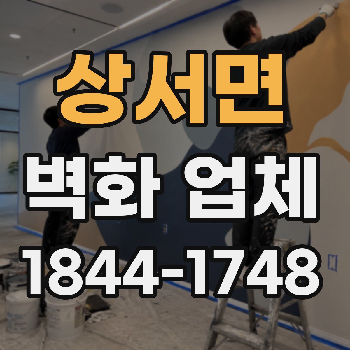 상서면 벽화 업체