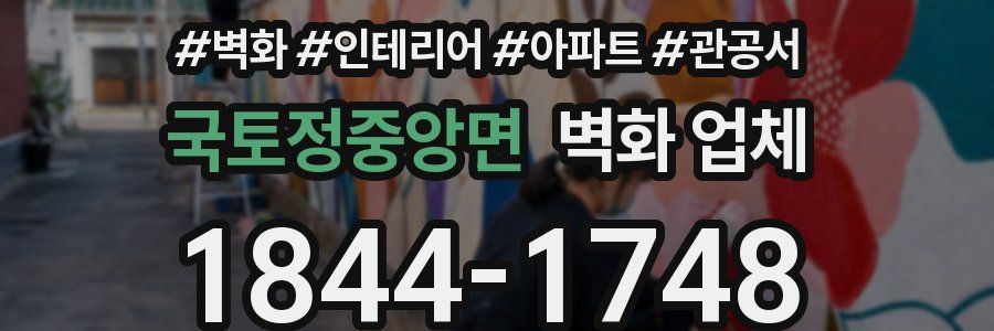 국토정중앙면 벽화 업체