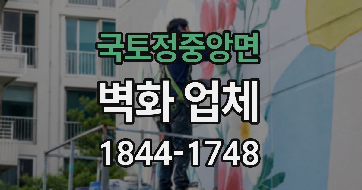 국토정중앙면 벽화 업체