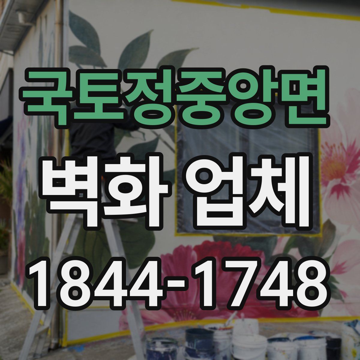 국토정중앙면 벽화 업체