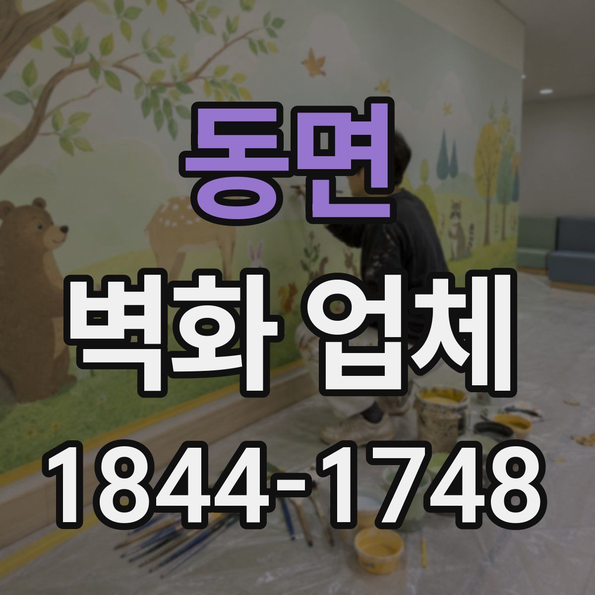 동면 벽화 업체