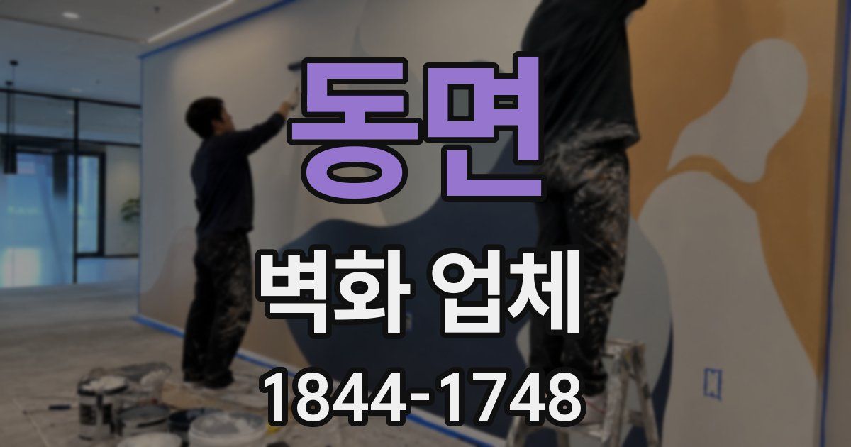 동면 벽화 업체