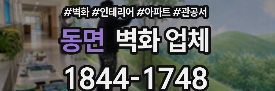 동면 벽화 업체