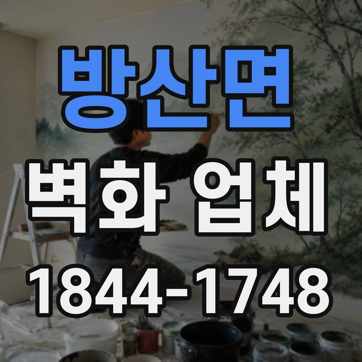 방산면 벽화 업체