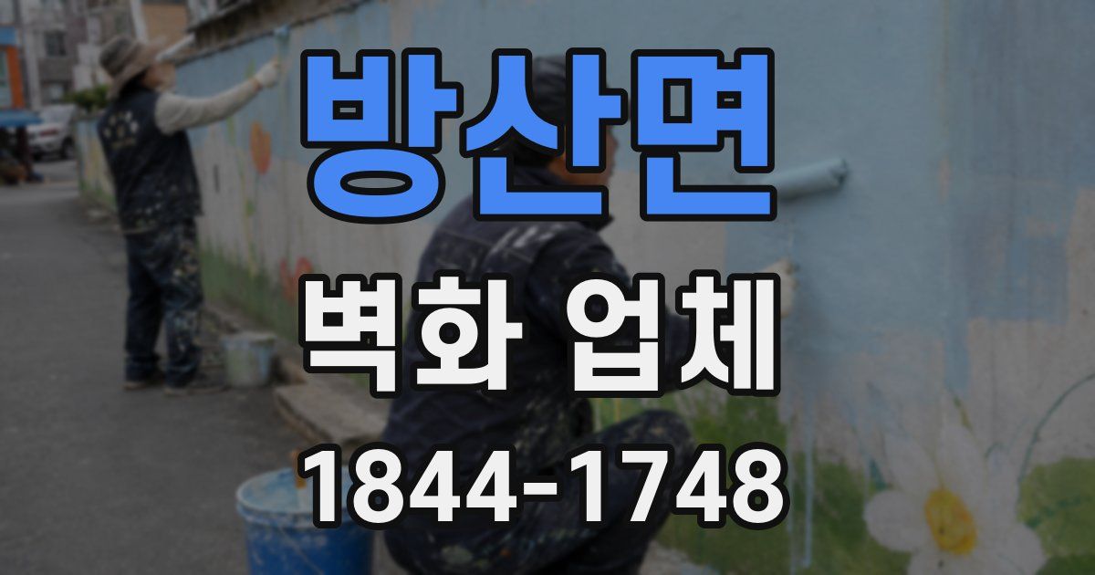 방산면 벽화 업체