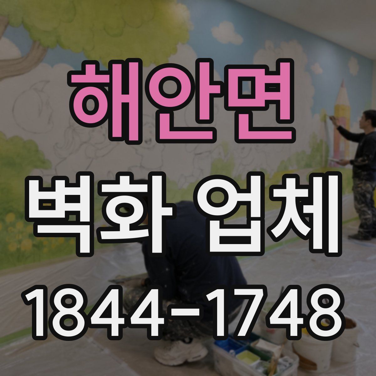 해안면 벽화 업체