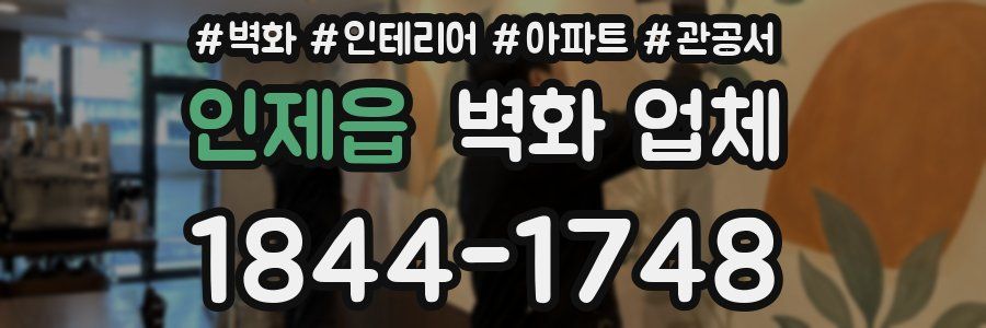인제읍 벽화 업체