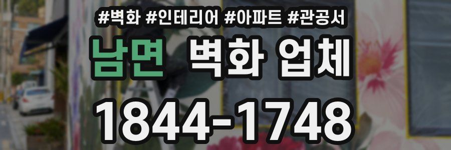 남면 벽화 업체