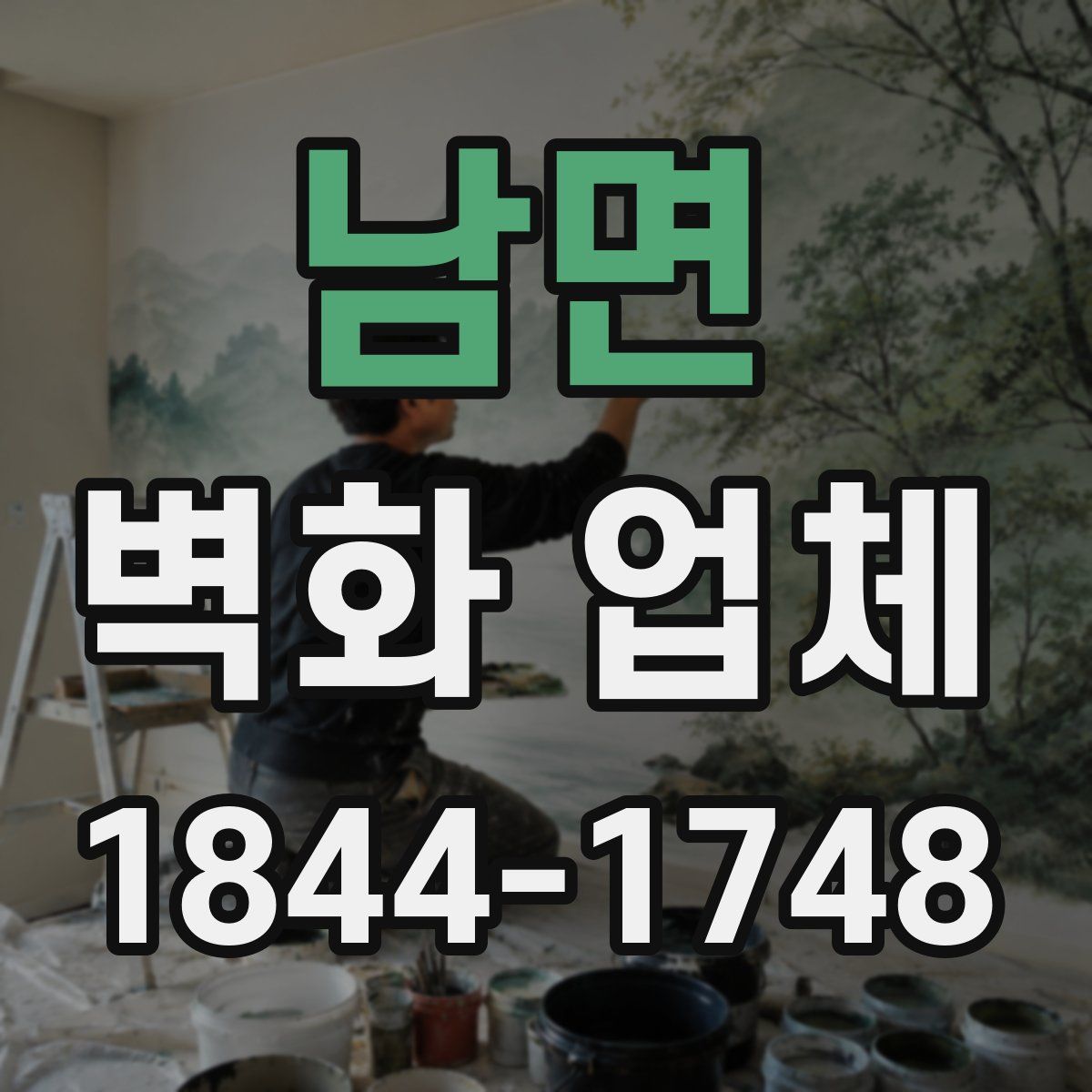 남면 벽화 업체