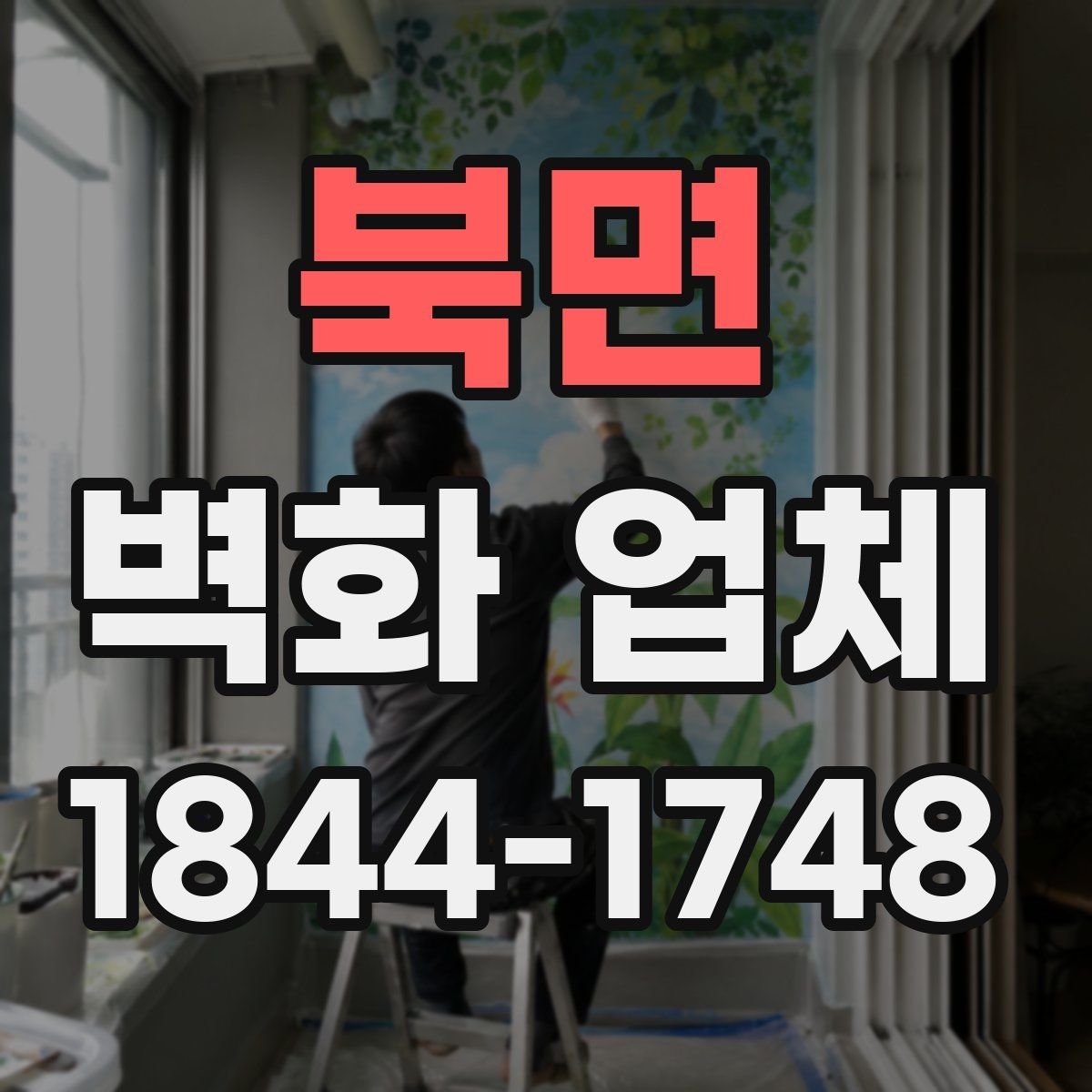 북면 벽화 업체