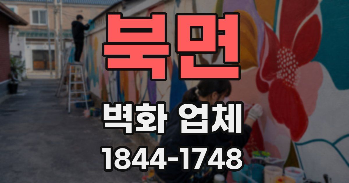 북면 벽화 업체