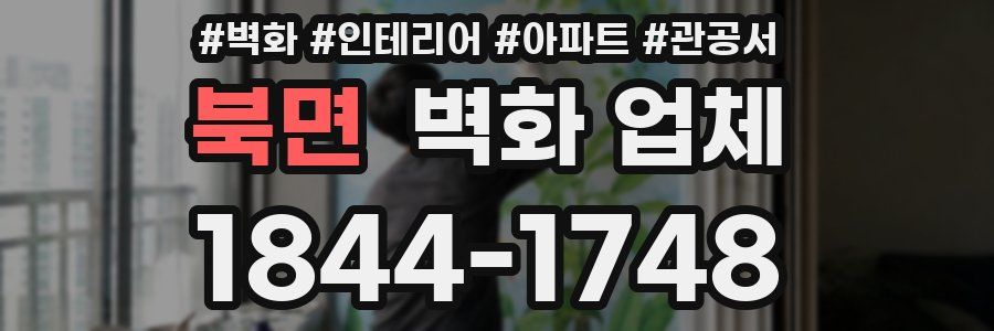 북면 벽화 업체