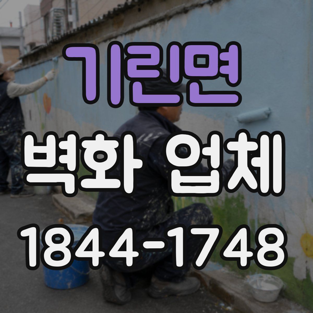 기린면 벽화 업체