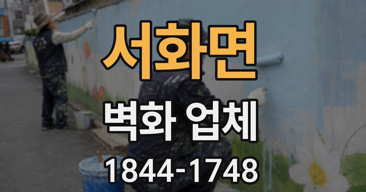 서화면 벽화 업체