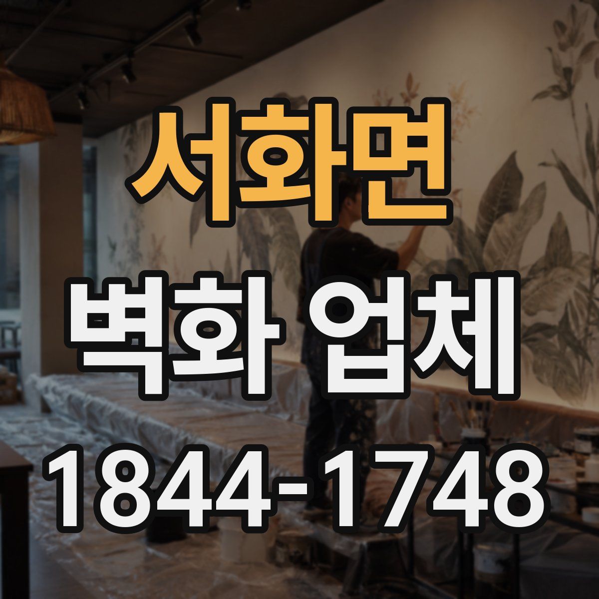 서화면 벽화 업체
