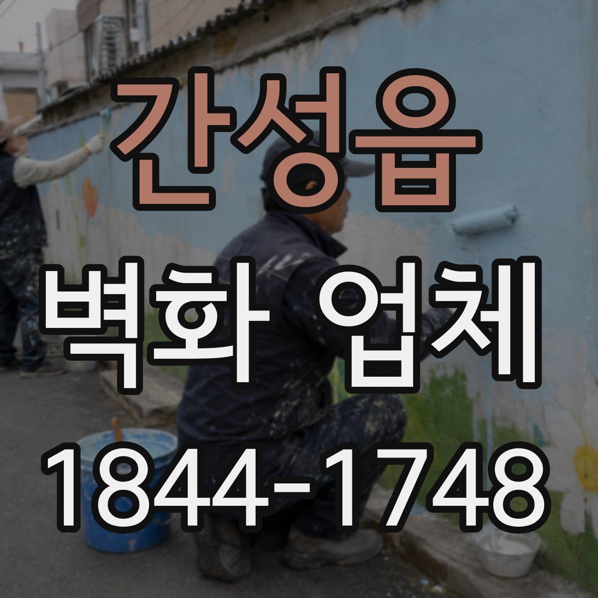 간성읍 벽화 업체